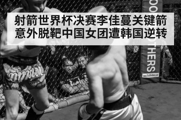 射箭世界杯决赛李佳蔓关键箭意外脱靶中国女团遭韩国逆转
