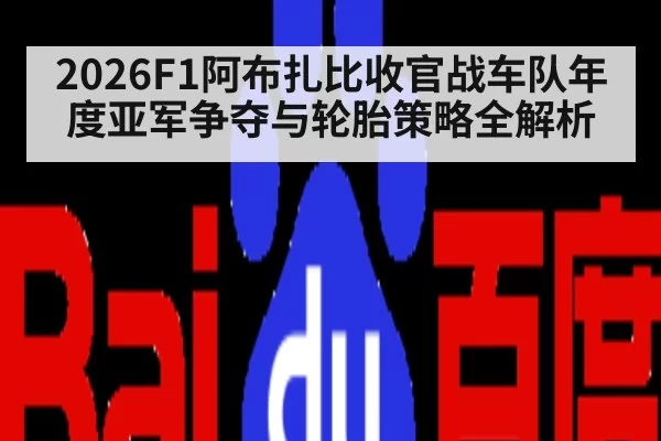 2026F1阿布扎比收官战车队年度亚军争夺与轮胎策略全解析