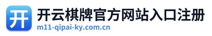 开云棋牌官方网站入口注册